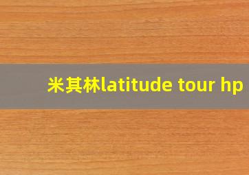 米其林latitude tour hp